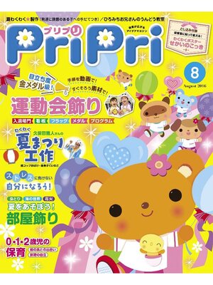 cover image of PriPri: 2016年8月号